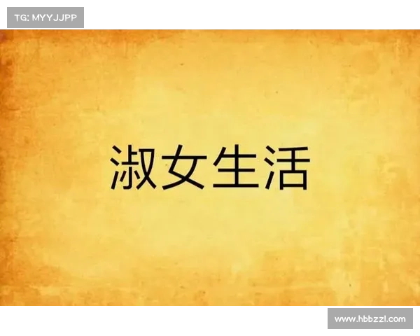 淑女都市(都市淑女：优雅舒适的生活指南)